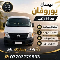 🚐 نيسان يوروفان | 14 راكب 🌴 سفرات سياحية 🕌 سفرات مزارات 🎉 مناسبات 👨‍👩‍...
