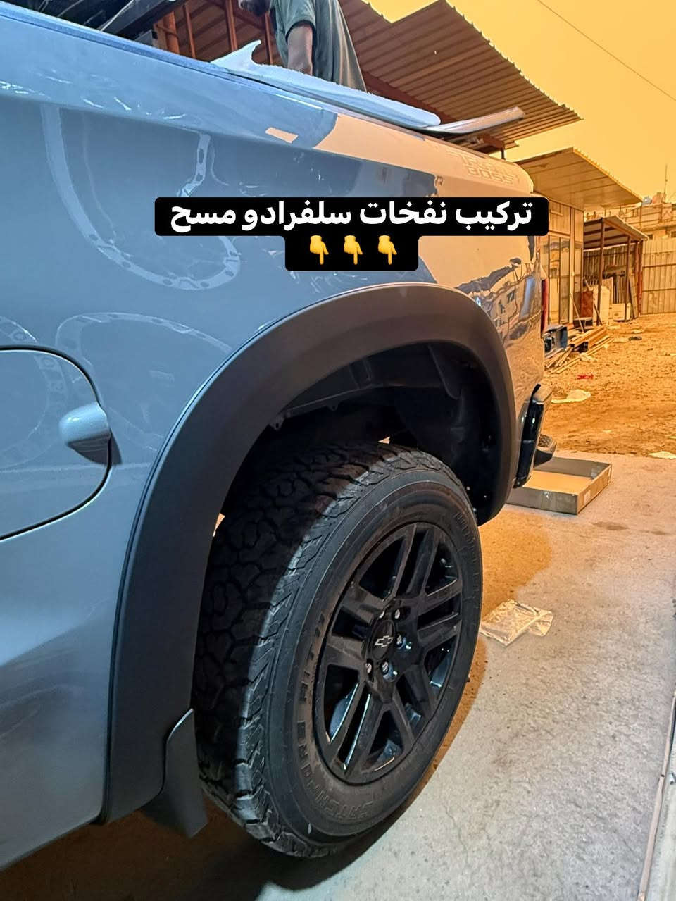سلفرادو 2025 تجهيز بلكامل 

🔹تركيب نفخات مسح بلاد 
🔹تركيب غطاء بدي جلد 3 طبكات فريم حديد 
🔹تركيب ارضيات ربل بلاد درجة اولى قالب مظبوط تكعد عل طبكات البلاد وتصعد عل دوسة 

📍📍العنوان ::👇
‏‎بغداد _شارع فلسطين _مقابل محطة وقود باب المعظم  و الاسواق المركزية مال مستنصرية 
داخل الفرع اول كراج على اليمين‎
مركز تراكات العراق 🇮🇶 

متواجدين كل ايام الأسبوع عدا يوم الجمعة  من الساعة التاسعة صباحاً وحتى الساعة السابعة مساء 
‏‎
‏‎يوجد توصيل لجميع محافظات العراق 🇮🇶  يرجى الاتصال خلال اوقات الدوام 
***********
***********
📍موقعنا مثبت على خرائط كوكل و ويز👇
استخدم Waze للقيادة إلى Baghdad - بغداد: https://waze.com/ul/hsvztdruvs
