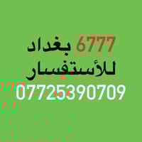رقم تسلسل مكرر للاستفسارات 07725390709