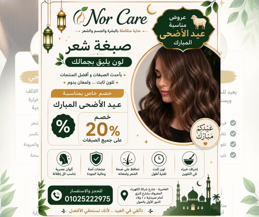 ✨ عروض عيد الأضحى من Nor Care ✨

دلوقتي غيّري لوك شعرك واستقبلي العيد بأجمل لون صبغة يليق بجمالك 😍💚

💇‍♀️ صبغات شعر بأحدث الألوان والتقنيات
✔️ ألوان ثابتة ولمعان يدوم
✔️ منتجات آمنة وعالية الجودة
✔️ ألوان عصرية تناسب كل الإطلالات
✔️ على إيد متخصصين فى تلوين الشعر

🎉 خصم خاص بمناسبة عيد الأضحى المبارك
✨ خصم 20% على جميع الصبغات ✨

دلعي نفسك قبل العيد وخلي شعرك بإطلالة جديدة وجذابة 💖

📍 العنوان:
العامرية - شارع شركة الكهرباء المعروف بشارع كنزي
أمام صيدلية د / ولاء - الدور الأول بالمول

📞 للحجز والاستفسار: 01025222975

💚 Nor Care
عناية متكاملة بالبشرة والجسم والشعر ✨


**إذا كنت صاحب هذا الإعلان وتريد حذفه لأي سبب، رجاءا أرسل رسالة إلى الدعم الفني**