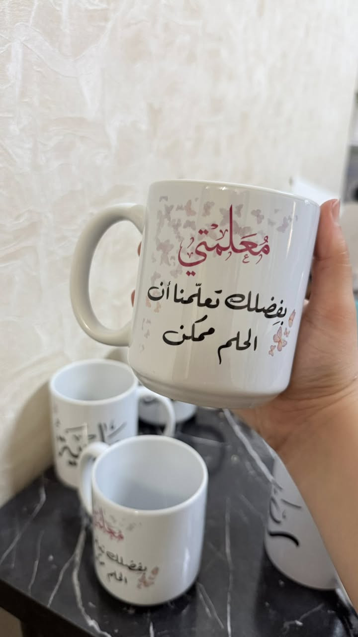 متوفر طباعة على الاكواب حسب الطلب
سعر الكوب ٥ الاف
تغليف + علاكة بالف دينار فقططط 

توصيل داخل بسماية ١٠٠٠ د


**إذا كنت صاحب هذا الإعلان وتريد حذفه لأي سبب، رجاءا أرسل رسالة إلى الدعم الفني**