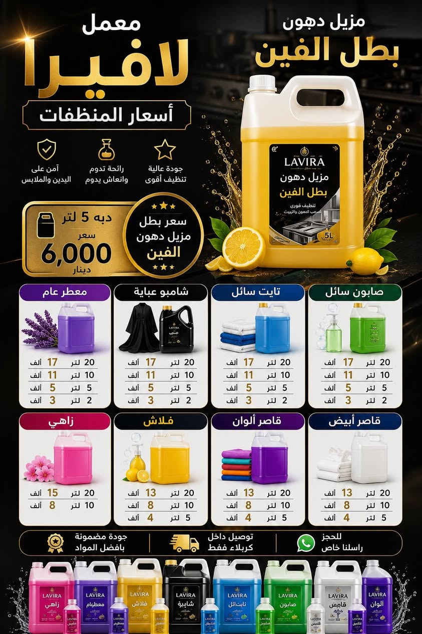 ✨ لافيرا للمنظفات ✨
نظافة تلمع من أول استعمال 😍

منتجاتنا بريحة ثابتة وجودة قوية تناسب البيت والملابس والمطابخ 💎
أسعار مناسبة وخدمة سريعة 🚚

🎁 اكو عينات مجانية للتجربة
حتى تتأكد بنفسك من الجودة ✨

للطلب أو الاستفسار راسلنا خاص 📩سعر توصيل جميع مناطق كربلاء 2000الف


**إذا كنت صاحب هذا الإعلان وتريد حذفه لأي سبب، رجاءا أرسل رسالة إلى الدعم الفني**