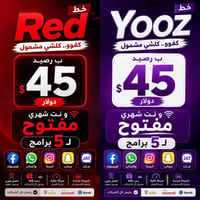 خط اتصال • نت مفتوح خمس تطبيقات • هدية كيبل