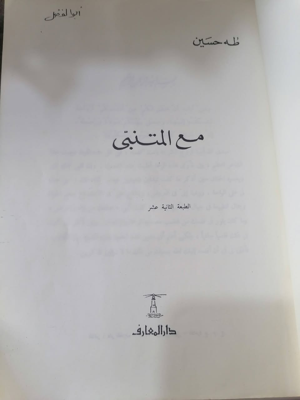مع المتنبي 
طه حسين 
دار المعارف 
السعر 9.000💵📚
........................................................................
(((ملاحظة الاولوية للحجز على العام))) 
للحجز والاستفسار مراسلة الصفحة💌
وتساب ***********✅
تتوفر خدمة توصيل لكافة المحافظات بسعر 5.000🚗
