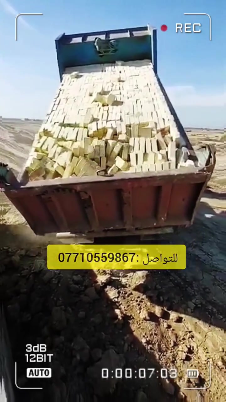 السلام عليكم
تخطط تبني بيت العمر بالعمارة أو البصرة؟ 🤔
وفرنا لك أقوى أنواع الطابوق وبأرخص الأسعار التنافسية!
✅ طابوق بيرنه عالي الجودة.
✅ طابوق إنجكتر درجة أولى.
​الحمولة جاهزة والتوصيل سريع وبأسعار تكسر السوق! 📉🧱
​📞 للحجز والاستفسار، ***********
