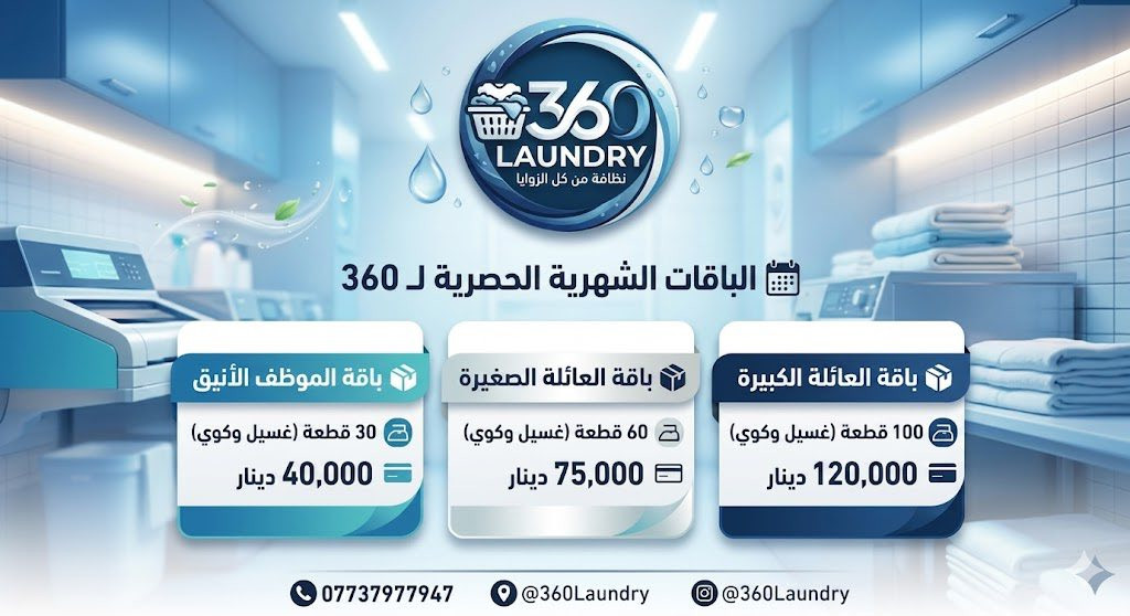 🧺 ملابسك تستحق عناية 360 درجة! ✨
لأن مظهرك هو عنوانك، ولأن وقتك ثمين وما يتعوض.. فتحنا أبوابنا في مغسلة 360 (360 Laundry) حتى نشيل عنك هم الغسيل والكوي وننطيك نتيجة تبهرك من أول لبسة. 👔👗

ليش تختار "360"؟ 🤔

نظافة من كل الزوايا: نستخدم أحدث التقنيات وأجود المنظفات اللي تحافظ على جودة القماش ولونه.

التزام بالمواعيد: ملابسك تجهز بالوقت المحدد بدون تأخير.

عناية فائقة: كل قطعة ملابس نعاملها كأنها قطعة فريدة، من التعطير المميز للتغليف الراقي.

💰 قائمة أسعارنا (الخدمة الفردية):

القميص / البنطلون: كوي (1,000) | غسل وكوي (2,000) دينار.

الدشداشة: كوي (2,000) | غسل وكوي (4,000) دينار.

البدلة الرسمية: غسل وكوي (5,000) دينار.

فستان السهرة: غسل وكوي (10,000) دينار.

🎁 عروض الاشتراك الشهري (وفر فلوسك وريح بالك):

باقة الموظف الأنيق: 30 قطعة بـ 40,000 دينار فقط.

باقة العائلة الصغيرة: 60 قطعة بـ 75,000 دينار فقط.

باقة العائلة الكبيرة: 100 قطعة بـ 120,000 دينار فقط.

📍 العنوان: [السيديه شارع الكهرباء مقابل الشقق السكنيه عند مخرج الخيزران]
📞 للحجز والاستفسار: ***********

360 Laundry.. ملابسك دائماً كأنها جديدة! 🌟
