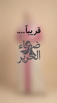 ملابس نسائية • توصيل للبيت • ضياء الحرير