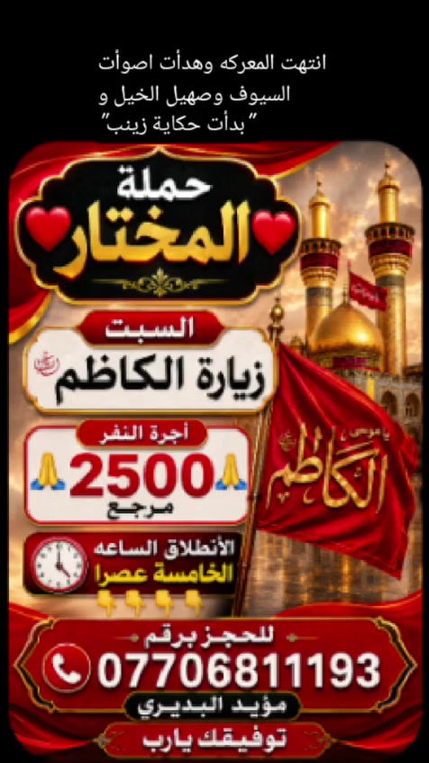 للحجز والاستفسار على هذا الرقم👇👇***********
متعهد الحمله/مؤيد البديري

