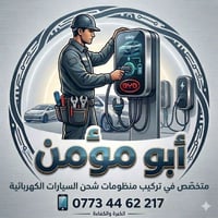 شحن سيارات كهربائية • تركيب شواحن سيارات • صيانة شواحن سيارات • شواحن ...