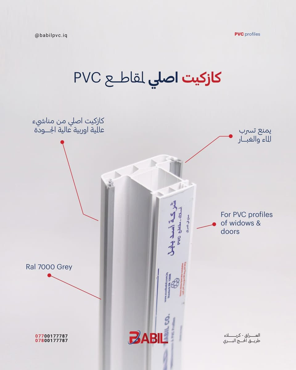 �✨ افتتاح محلات السيم لتجارة مقاطع الألمنيوم و PVC ✨🎉

بكل فخر نعلن عن افتتاح محلات السيم المتخصصة في تجارة مقاطع الألمنيوم وPVC، لنقدم لزبائننا أفضل المنتجات بأعلى معايير الجودة وبأسعار منافسة.

⭐ السيم الوكيل الحصري لشركة أسد بابل (مصنع بابل) لإنتاج مقاطع الـPVC عالية الجودة، المطابقة للمواصفات الأوروبية، والمصنعة بقوالب تركية حديثة.

🔹 مقاطع PVC بجودة عالية ومتانة طويلة الأمد.
🔹 مقاطع ألمنيوم متنوعة لجميع الاستخدامات.
🔹 إكسسوارات ومستلزمات متكاملة.
🔹 تجهيز المشاريع السكنية والتجارية والصناعية.
🔹 ضمان الجودة والالتزام بأفضل المواصفات الفنية.

الجودة التي تثق بها… والخبرة التي تعتمد عليها

📍 الديوانية السراي شارع معهد الفنون الجميلة للبنات 
***********
***********
***********

محلات السيم
عنوان الجودة والتميز في عالم الألمنيوم

“السيم… الوكيل الحصري في الفرات الاوسط لمنتجات  شركة أسد بابل  ( مصنع بابل )PVC”
“جودة أوروبية • قوالب تركية • صناعة وطنية بمعايير عالمية .
اهلا وسهلا بكم ..
