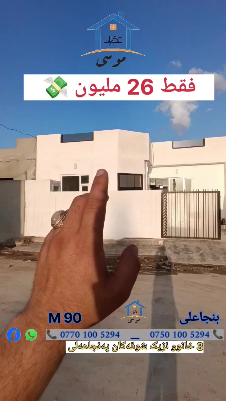 🔸 بنجاعلی/3 دار 90 M فقط ب 26 مليون 💸 ✔️
📍الموقع/ قريب شقق بنجاعلي او جامع ملازاده

پەنجاعلی/3 خانوو 90 M بەسعرێ گونجاو لەجێگایە شاز ✔️
▪️شوێن/نزیک شوقەکان پەنجاعەلی یا مزگەوت ملازادە

🔸 دار يتكون من غرف نوم 
🔸خانووەکە پێکهاتووە لە ژووری خەو

عندە مای حلوو بین یوم بیوم 
هەموو رۆژ نەرۆژێک ئاوی شرینی هەیە

📍 للأستفسار 
📍بۆ زانینی زانیاری پەیوەندی بکەن

*********** 📞

*********** 📞

#عقارات_موسى #كركوك #كركوك_محافظه #kirkuk #karkuk #کەرکوک #مكتب #عقار #نوسینگە #خانووبۆفرۆشتن #بنجاعلي #پەنجاعەلی💛 #شورجه #شورجه_رحيماوه_امام_قاسم #قادسيه #قادسيه_الثانيه #عقارات #سليماني  #اربيل_دهوك_سليمانية_كركوك_بغداد #شعب_الصيني_ماله_حل😂😂 #بغداد #كركوك_الحبيبه❤️🌜
