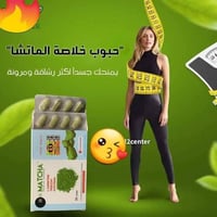 حبوب ماتشا • تخسيس • اصلي