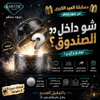 مسابقة العيد • عبود سلفر • ليرة فضة