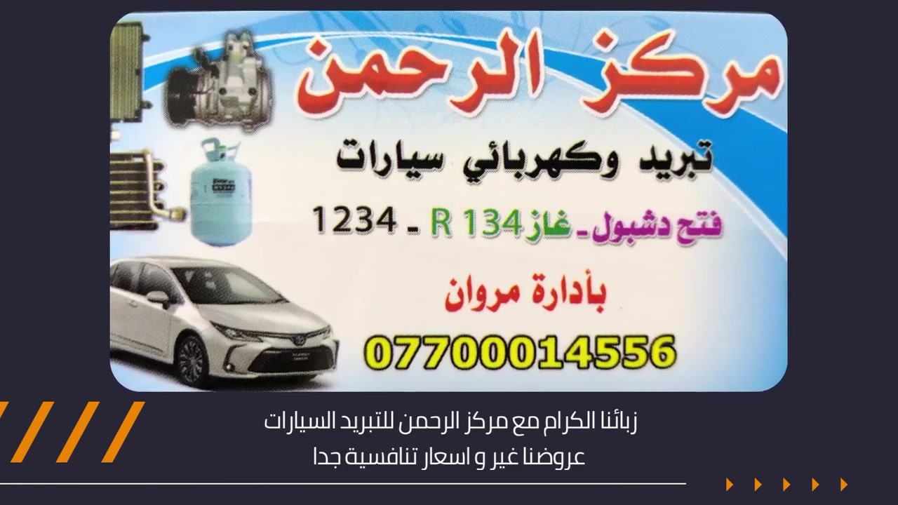 عرض لفتره محدودة 
🔥🔥🔥🔥🔥🔥🔥🔥🔥🔥🔥
مع مركز الرحمن لتبريد السيارات  
👇👇👇👇👇👇👇👇
خلي تبريدك ثلج ويا مركز الرحمن للتبريد السيارات 
عروضنا غير لفترة محدودة ❤️🔥❤️🔥🔥🔥
فتح دشبول تبديل فريز شحن غاز فقـــ145ـط الف
 عرض خاص لفترة محدودة 
👌🧊❄️🔥🔥🔥🔥⬇️⬇️⬇️⬇️
🔥🔥(تبديل كمبريسر + راديتر+ تنظيف منظومة بالثاوزن + شحن غاز فرنسي وكالة فقـــ425ــــط  الف 
🔥🔥🔥🔥🚦❄️❄️❄️عن شحن غاز تبريد السيارات 
❄️❄️❄️❄️🥶🥶 تـــــبريد 🥶🥶
🔥🔥🔥🔥فحص كامل لمنضومة التبريد #مجاني #مجاني  🔥🔥🔥🔥
ضمان موسم كامل اي صيانة  ⭐️ 
فتح دشبول و تبديل فريز للسيارات الكورية فقط 145 الف دينار مع شحن الغاز 
فتح دشبول وتبديل فريز لسورنتو سنتافيا ١٧٠ الف مع شحن غاز⭐️ 
فتح دشبول و تبديل فريز #جارجر #اوباما فقط ب ٢٢٠ الف مع شحن الغاز R-134 اصلي ⭐️ فتح دشبول و تبديل فريز جارجر اوباما فقط ب ٣٥٠ الف مع شحن غاز R1234YFشحن غاز تبريد السيارات 
بأسعار تنافسية 💵💵💵
شحن غاز R-134 للسيارات الكوري  اصلي غير مقلد شحن غاز R1234YF للسيارات الامريكي غاز امريكي غير مقلد 🧿🧿
فتح دشبول جميع انواع السيارات 🧿🧿 1️⃣تبديل فريز 
2️⃣تبديل كومبريسر 
3️⃣تبديل راديتر 
4️⃣كبس صوندات 
5️⃣تنضيف منظومة تبريد 🧿
🧿#ضمان موسم كامل بكادر مختص ذو خبرة 15 سنة لسنا الوحيدون لكننا متميزون 🔥🔥🔥 عنوان : المنصور _ البيجية _ مقابل باب مرور القديمة
متواجدون كل ايام الاسبوع من  ٨ صباحا لل ٨ مساءا
بادارة المهندس : مروان 

رقم الهاتف :☎️: 
***********
