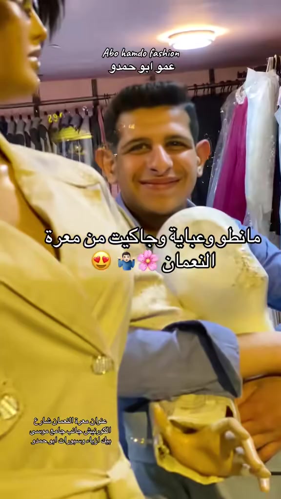#عروضات_وحسومات_المانطو_والعبايات_والجاكيت_من_ازياء_وسبورات_ابو_حمدو  #وصل_التركي_والشامي_تريندات_السهرة_من_ازياء_وسبورات_ابو_حمدو_#معرة_النعمان_شارع_الكورنيش_مقابل_جامع_موسى_بيك_محل_عمو_ابو_حمدو# #اقوى_كولكشن_في_سوريا_تريند_عالم_السهرة_#abohamdfashion #معرة_النعمان_وصول_تشكيلة_بلوز_سهرة_ #معرة_النعمان_شارع_الكورنيش_مقابل_جامع_موسى_بيك_محل_عمو_ابو_حمدو #اقوى_كولكشن_في_سوريا_تريند_عالم_السهرة_


**إذا كنت صاحب هذا الإعلان وتريد حذفه لأي سبب، رجاءا أرسل رسالة إلى الدعم الفني**