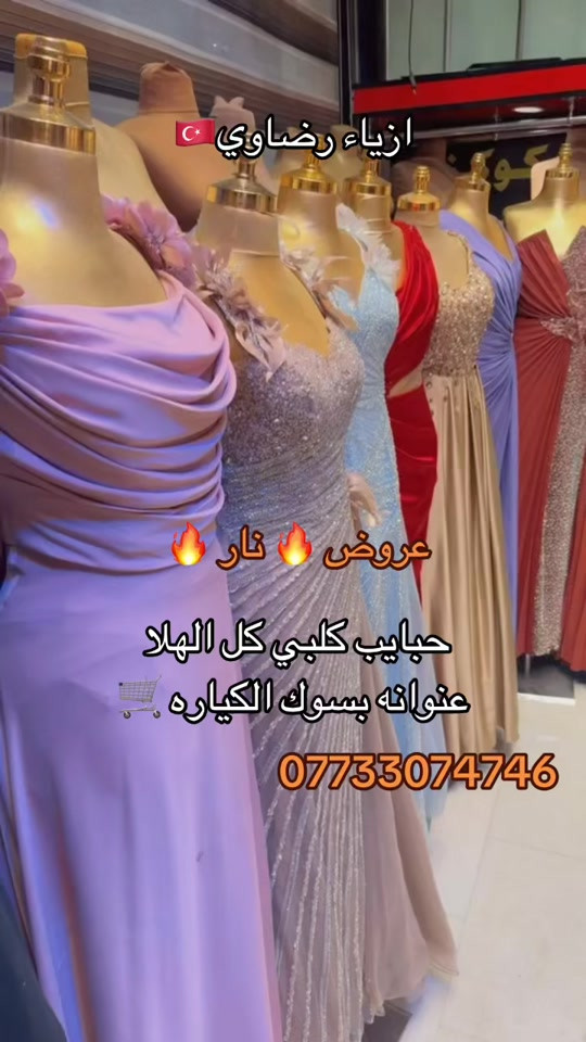#جميع_محافضات_العراق #سوق_الكياره_فرع_البدلات #فساتين #بغداد #فساتين_فخمه 


**إذا كنت صاحب هذا الإعلان وتريد حذفه لأي سبب، رجاءا أرسل رسالة إلى الدعم الفني**