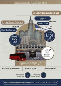 عمرة رمضان وشوال • طيران ذهاب وعودة • السماوة