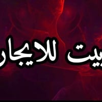 حي ميسان • ١١٥م • غرفتين