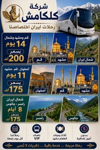 ايران   شركة كلكامش  لنقل المسافرين  بري  🚌🚌🚌🚌🚌 ✨كل يوم الجمعة   ✨ 😘😘😘...