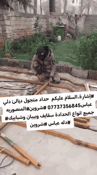 #إشارة،السلام عليكم  حداد متجول#متفرغ ديالئ دلي عباس*********** #شروين#المنصوريه جميع انواع الحدادة سقايف وبيبان وشبابيك# #دله عباس #شروين
