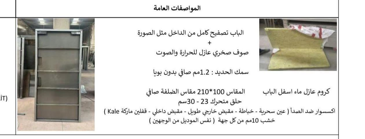 باب تصفيح كامل عازل حرارة وصوت
السعر  450,000
قياس 120x210 

المواصفات:
• تصفيح كامل من الداخل مثل الصورة
• صوف صخري عازل للحرارة والصوت
• سماكة الحديد 1.2 ملم صافي بدون بويا
• سماكة الحلق من 23 إلى 30 سم متحرك
• مقاس الضلفة 100 × 210 صافي
• كروم عازل ماء أسفل الباب
• أكسسوارات ضد الصدأ
• (خياطة – عين سحرية – مقبض خارجي طويل – مقبض داخلي – قفلين ماركة KALE التركية)
• نفس التصميم من الوجهين
• تدعيم خشب 10 ملم من كل جهة لزيادة العزل والمتانة

المميزات:
شكل حديث وفاخر
متانة وثبات عالي
عزل صوت وحرارة ممتاز
مناسب للباب الخارجي والداخلي

السعر: 450,000 دينار
الكمية محدودة

للتواصل: ***********
