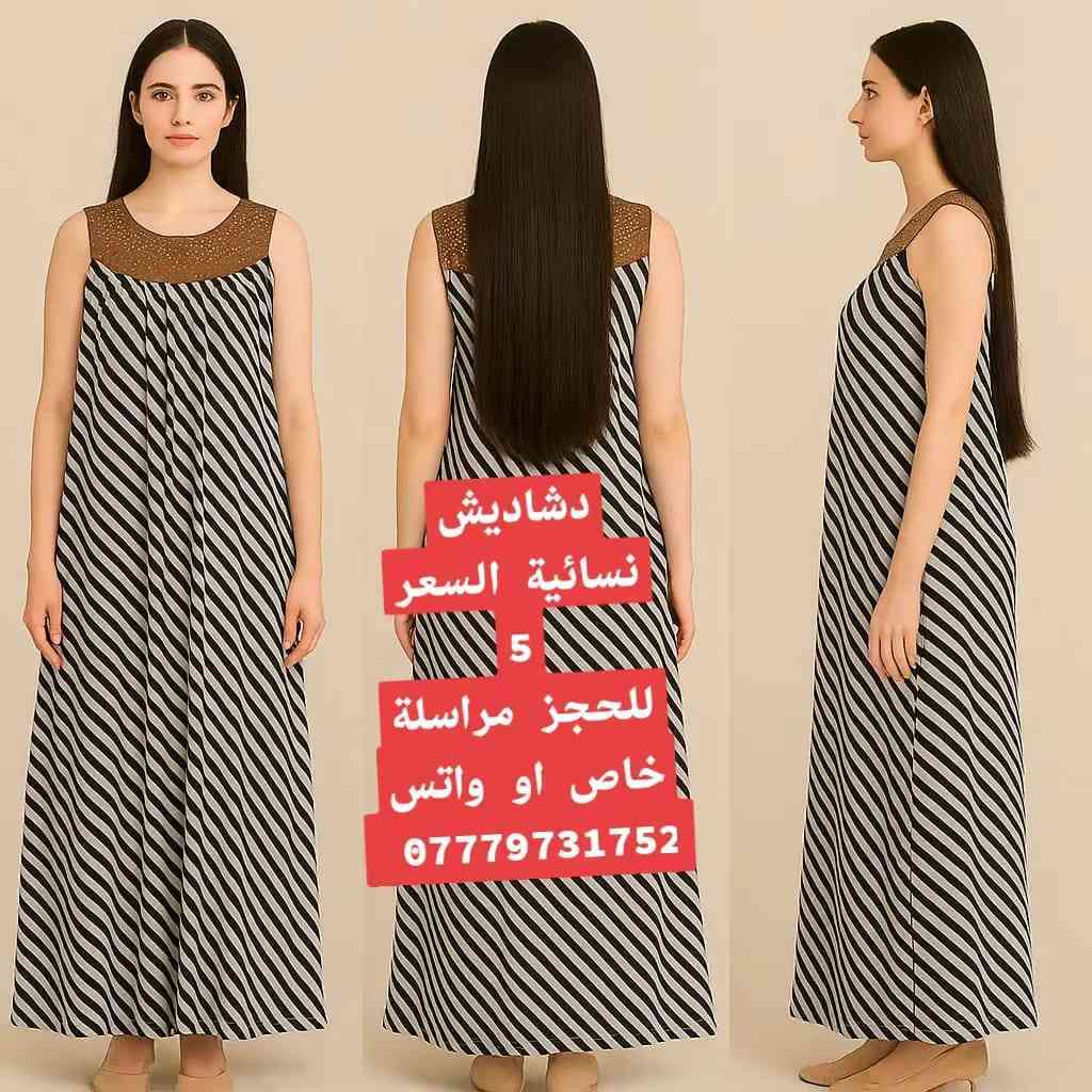 تصفية مجمعات - دشاديش نسائية لقطة! 👗✨
وصلت وجبة دشاديش تجنن، خامة مريحة وألوان نازكة 🧶. التصفية مستمرة والسعر بلاش!
​💰 السعر: 5 آلاف دينار بس! 🔥💸
🧼 الحالة: تصفية مجمعات (جديد) درجة أولى.
🚚 التوصيل: متوفر لكافة محافظات العراق 🇮🇶💨
​📥 للحجز والاستفسار: يرجى مراسلة الصفحة (خاص) 📩
او واتس اب  ***********

