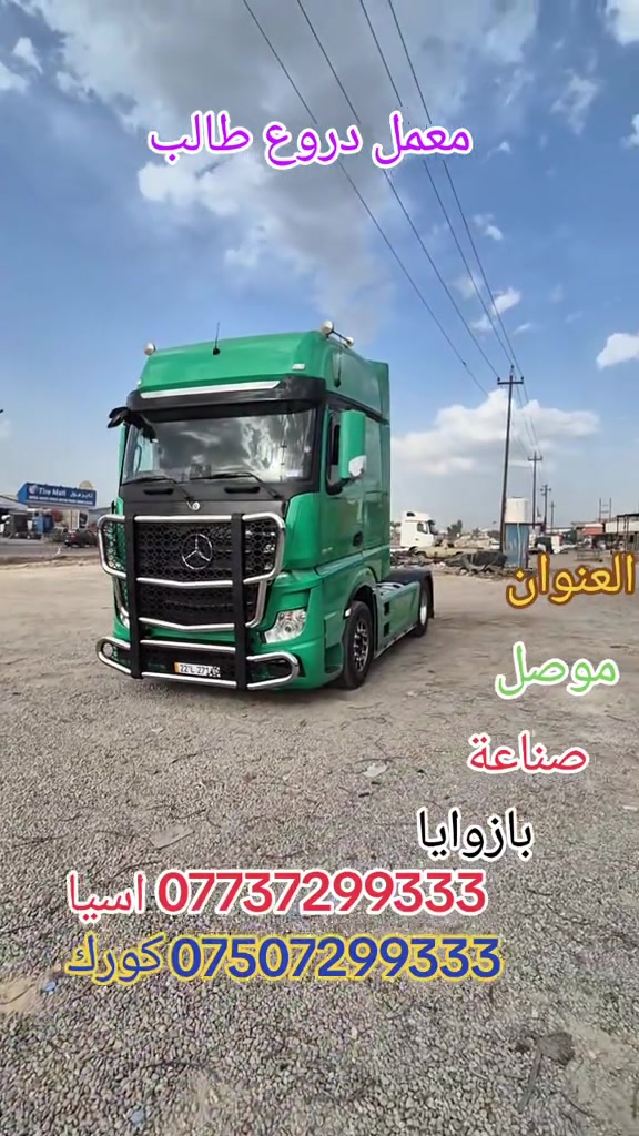 معمل دروع طالب #سواق تريلات بازوايا #سواق_سواق تريلات العزيزية #سواق تريلات بصر #سواق تريلات بغداد #سواق تريلات حله  تريلات كربلاء 


**إذا كنت صاحب هذا الإعلان وتريد حذفه لأي سبب، رجاءا أرسل رسالة إلى الدعم الفني**