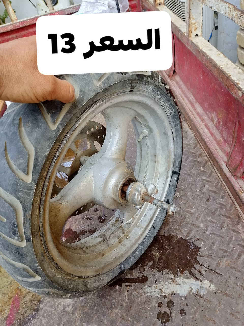 مولد للبيع السعر 40 عاطله
غساله مال اطفال للبيع شغاله السعر 25

ويل مال دراجه السعر 13

قزمات للبيع السعر الوحده 3

***********
