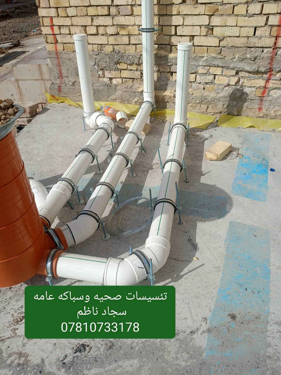 بسم الله الرحمن الرحيم...//////تم وبحمد الله تعاله اكمال تئسيس مجاري عمل رفت للخ الستاذ عباس الحجامي تم تجهيز المواد راك ثيرم المميز من شركة الطويني بئداره لاخوين ايمن وايهاب وب اشراف المهندس استاذ عقيل الطاهر//عنواننا///جوده/////مصداقيه بل عمل////دقه هندسيه بل عمل تحياتي ل زبائنا الكرام اخوتي السباكين ***********عملنا كافه محافضات العراق
