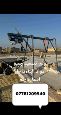 ونج تصعيد جميع مواد  البناء داخل العماره رقم 07781209940