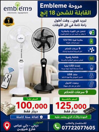 مروحة 18 إنج • قابلة للشحن • بطارية 12V/7Ah