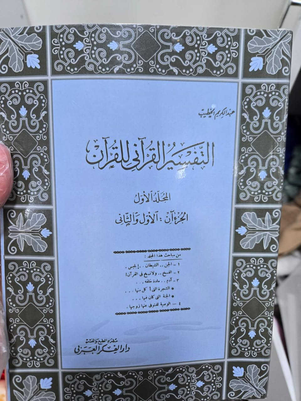 📚 بشرى لطلبة العلم
قريباً سيتم توفير كتاب التفسير القرآني للقرآن، وهو من الكتب النادرة والمفقودة في الأسواق منذ مدة.

نسعى لإعادة نشره ليكون في متناول القرّاء وطلبة العلم لما فيه من فائدة في تفسير كتاب الله تعالى.

من يرغب باقتنائه عند توفره يراسلنا على الخاص.


**إذا كنت صاحب هذا الإعلان وتريد حذفه لأي سبب، رجاءا أرسل رسالة إلى الدعم الفني**