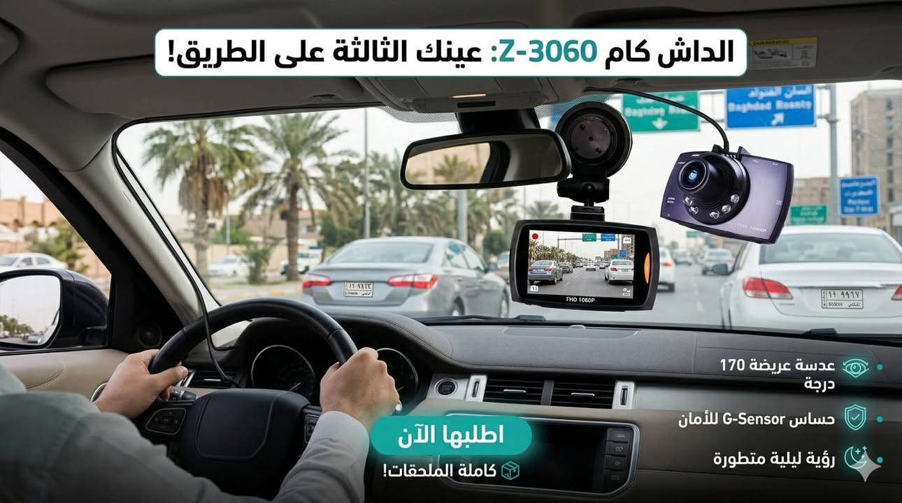سيارتك غالية عليك؟ لا تخلي حقك يضيع! 🚗⚖️
​ويه داش كام Z-3060 المتقدمة، كلشي يصير بالشارع متصور وموثق بدقة عالية. مو بس كاميرا، هاي "شاهد عيان" وياك بكل لحظة.
​ليش لازم تشدها اليوم؟
✅ تصوير FHD 1080P: تفاصيل واضحة مثل الشمس (رقم السيارة والوجوه كلها تطلع).
✅ زاوية عريضة 170 درجة: تجيب لك الشارع من الرصيف للرصيف، ماكو شي يفوتها.
✅ حساس صدمات (G-Sensor): من يصير -لا سامح الله- أي طخة، الكاميرا تقفل الفيديو وتضمه حتى ما ينمسح.
✅ ليلية بامتياز: بيها 6 ليدات تعمي العين وتسوي الليل نهار بالتصوير.
✅ تراقب وهي مطفية: إذا أحد طخ سيارتك وهي بالبارك، الحساس يشتغل ويصور الفاعل فوراً.
​المواصفات:
🔹 شاشة واضحة 2.7 بوصة.
🔹 تدعم ذاكرة لحد 32 جيجا.
🔹 ميكروفون وسبيكر (تسجل صوت وصورة).
🔹 منافذ HDMI و USB.
​📦 العلبة كاملة مكملة: (الكاميرا، شاحن جكارة، قاعدة تثبيت، ووايراتها).
​امشي وأنت مرتاح.. وثق طريقك واحمي حقك!
​📍 السعر: [سعر 20]
📞 للحجز والاستفسار: [***********]
