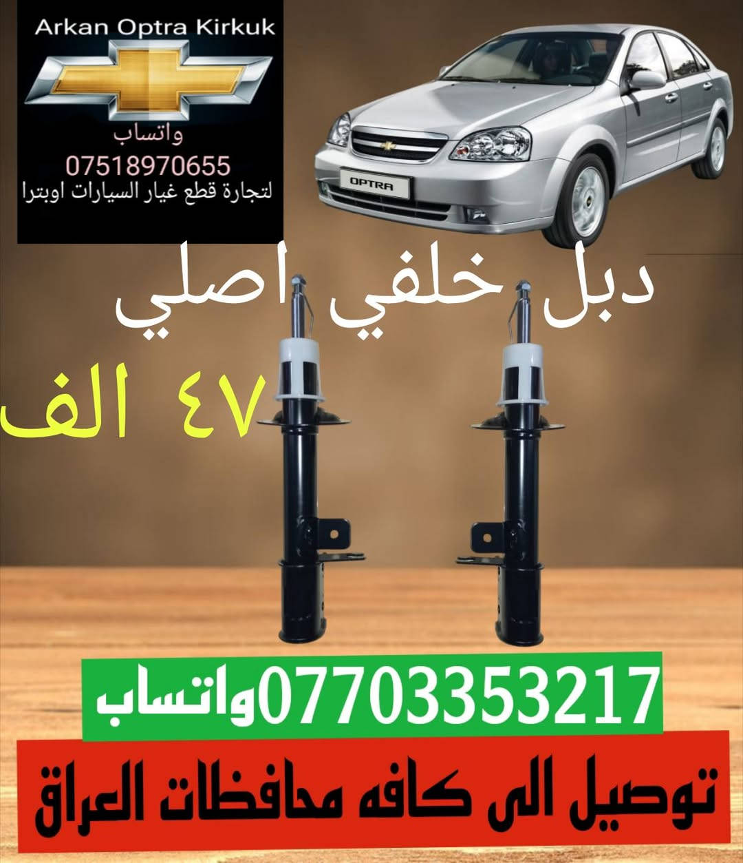 للتجاره قطع غيار السيارات اوبترا 🛠️
توصيل الى كافه محافظات العراق 
*********** ☎️واتساب 
جمله و مفرد 📦 موجود
