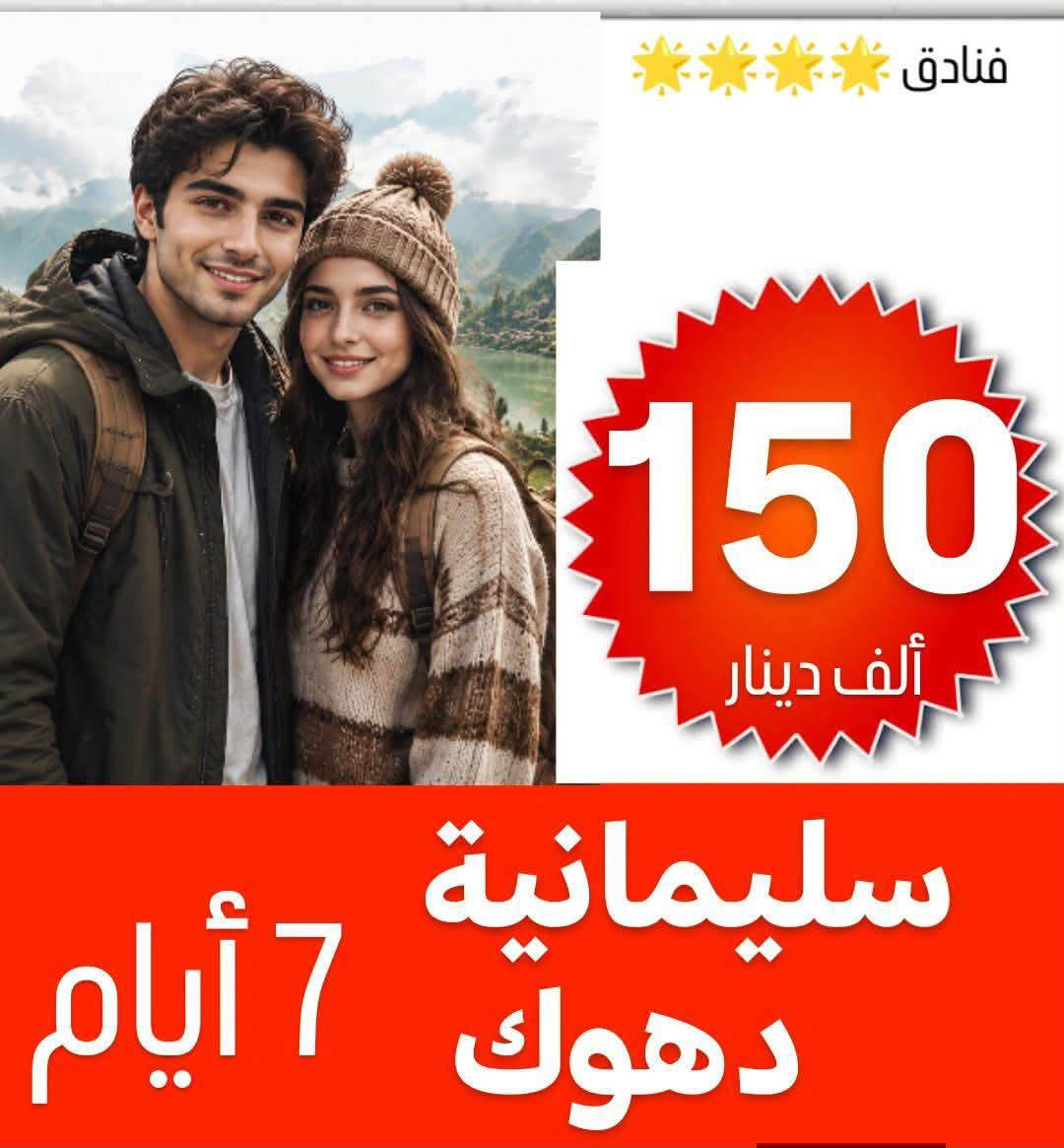 ✅خلي اختيارك صح مع رحلة الحباري ✅
***********
💢 عوائل فقط - عوائل فقط - عوائل فقط 💢
   ➖➖➖➖➖➖➖➖➖➖➖
1️⃣ســليـمـانـية🔻دربندخان 🔻5 ايـام ((70الف )) 

2️⃣اربــيــل  🔻 عـقــرة  🔻  5 ايـام  (( 70الف   )) 

3️⃣دهـــوك 🔻  زاخـــو  🔻   5  ايام  ((70الف    )) 

4️⃣دهوك🔻سليمانية🔻7ايام كل جمعة(( 150لف  ))

➖➖➖➖➖➖➖➖➖➖➖➖➖➖➖ 🔷🔷 #برنامج_سليمانية 🔷🔷                                       
    فاملي مول ♦️وبارك ازادي ♦️ دربندخان ♦️جزيرة الخيول ♦️مصيف وشلال احمد اوى  ♦️ومدينة العاب جافي لاند ♦️ جبل ازمر 🔶 المسرح الروماني 🔶 غابات السنجاب ♦️ مجدي مول او مودا مول ♦️سوق مولوي الشهير ♦️مصيف هوشمند بحيرة كونماسي ♦️شارع سالم ♦️حفلة للعوائل ♦️ سد دوكان مجمع قشقولي ♦️أسواق جمجمال ♦️  

ملاحظة/فندق السليمانية / فندق اسوس    ⭐️⭐️⭐️⭐
➖➖➖➖➖➖➖➖➖➖➖➖➖                                                 🔷🔷 #برنامج_اربــيــل  🔷🔷
شقلاوة ♦️ حديقه حيوانات♦️ مجدي مول ♦️ مدينة العاب مجدي لاند♦️شلال بيخال♦️ مصايف خليفان الجديده♦️شلال كلي علي بيك♦️ راوندوز ♦️شنكلبانه♦️ فاملي مول♦️مصايف أربيل ♦️ القلعه 🔶 مصيف وشلال سيبه 🔶 مصيف وشلال كلي زنطة 🔶 مصيف وشلال العين السحريه 🔶 قضاء عقرة 

ملاحظه ⚜️ فندق اربيل / ريلاكس  ⭐⭐⭐⭐
 ➖➖➖➖➖➖➖➖➖➖➖➖➖
 🔴 #دهوك_زاخو_العمادية_عقرة 

دهوك ♦️مودا مول ♦️ حديقة الحيوان ♦️مدينة العاب دريم ستي او فاملي فان ♦️ كلي شيرانه♦️ ڤين♦️ المياه الزرقاء♦️جبل زاوة ♦️ فاملي ڤان♦️  أشاوا♦️سولاف  ♦️العماديه♦️  زاويته ♦️ كهف أنشكي او كهف بهير ♦️ مصيف بيرس ♦️سد دهوك♦️ زاخو ♦️ مصيف شرانش ♦️ مصيف دشتتاخ التركي ♦️ عقره♦️ سيبه ♦️ بجيل♦️ كلي زنطه♦️ سالار مول🔻  

ملاحظة / فندق دهوك/ جبل بهديان   ⭐⭐⭐⭐
➖➖➖➖➖➖➖➖➖➖➖➖➖                   
🔴برنامج (دهوك - سليمانية) 7 ايام بسعر 150 الف 

1️⃣ 3 ليالي في دهوك و 3 ليالي في سليمانية 
2️⃣جميع المناطق السياحية في دهوك وسليمانية 
3️⃣الفطور اوبن بوفية مفتوح 
4️⃣ باصات حديثة ومكيفة Vip 
5️⃣ فنادق ممتازة وفاخرة ⭐⭐⭐⭐
6️⃣مسابقات وجوائز مع مندوبين اكفاء ذات خبره عاليه 

➖➖➖➖➖➖➖➖➖➖➖➖➖
📌شركتنا الاولى في عالم السياحة 📌

🔴 الأطفال تحت 5 سنوات مجانا ومن عمر 5 سنوات إلى 9 سنوات نص نفر ( مقعد في الباصات فقط).

🔴 دخول المناطق السياحية واجور الكوسترات على نفقة المسافر 
ملاحضا مهما : كل الرحلات تشمل 10الف اختياري 
ســلـيـمـانـيـة ♦️اربــيــل  ♦️دهـــوك  

➖➖➖➖✅ 🌋❤️ ✅➖➖➖➖

📍للحجز يرجى زيارة موقع الشركة أو الأتصال

بابل - الحلة شارع ابو خمرة  -مجاور مطعم الو بيروت 

للحجز او الاستفسار راسلنا من الزر اسفل المنشور او على الارقام
***********
*********** ☎️ اتصال+ واتساب  
*********** ☎️ اتصال + واتساب 
***********☎️اتصال +واتساب ادارة شركة 
—————————————————-
فرع الثاني -نجف -المدينة المائية سنتر جبل عامل 
***********☎️اتصال+ واتساب
