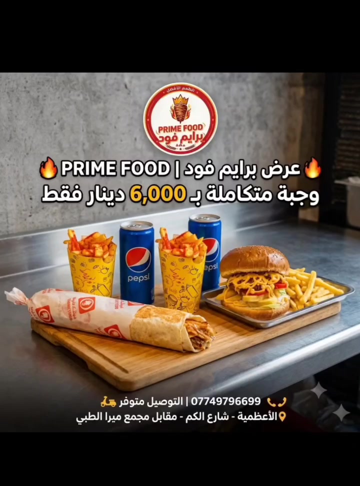 🔥 عرض برايم فود | PRIME FOOD 🔥

وجبة متكاملة بطعم لا يُقاوم! 😍

🌯 صاج دجاج
🍗 زنجر
🍟 2 فنكر
🥤 2 بيبسي

💥 جميعها بـ 6,000 دينار فقط

📍 الأعظمية - شارع الكم - مقابل مجمع ميرا الطبي

🛵 التوصيل متوفر
📞 ***********

✨ برايم فود... الجودة التي تستحقها، والطعم الذي ستعود من أجله.
