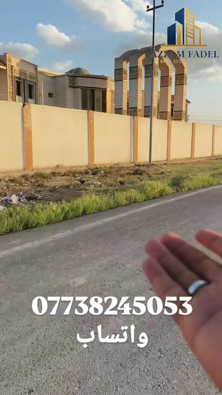 فرصة استثمارية ذهبية تبعد نص ساعه عن بوابة الكاظمية.. لا اتخليها تفوتك! 💥
قطعة أرض بمساحة 300 متر (طابو صرف) 📄✨
على طابو الفلوجة مباشرة، قنبلة الموسم لأنها مشمولة بقرض الإسكان! 🏢💰
​🎯 فرصة حقيقية للمستثمرين وأصحاب الطموح.. استغلها الآن قبل أي أحد واضمن مستقبلك! 🚀
​📞 للتفاصيل والاستفسار (خاص أو اتصال): [*********** واتساب]

