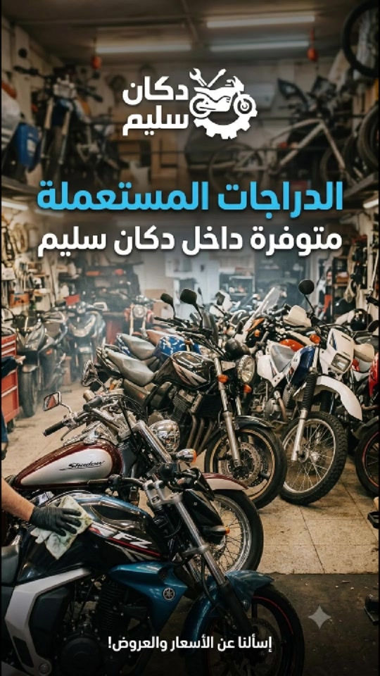 تدوخ نفسك ولا تتعب! بـ دكان سليم الحل كله يمنا. إذا تريد تبيع دراجتك القديمة، أو حاب تشتري دراجة مستخدمة بنظافة ومكفولة، مالك غيرنا! 😎💯 كل اللي عليك تسويه: 📞 اتصل بينا مباشرة على: *********** 📍 أو شرفنا بالزيارة: بغداد - الدورة - الميكانيك - شارع
