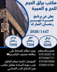 عمرة رمضان • الموصل حمام العليل • مكتب براق الحرم