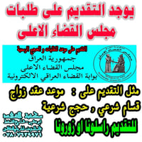 يتوفر التقديم على استماير مجلس القضاء الاعلى: يتوفر استمارة حجز موعد م...