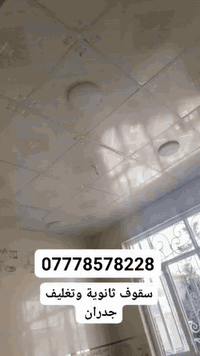 السلام عليكم  خلفة سقوف ثانوية وتغليف جدران وبأنسب الأسعار مع ضمان العمل كربلاء فقط للاستفسار مراسلة الصفحة أو الاتصال على الارقام 
*********** واتساب واتصال
‏‪***********‬‏ اتصال
