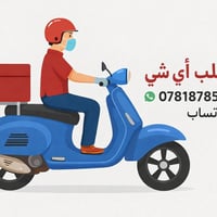 خدمة توصيل • المناذرة • مجمعات سكنية