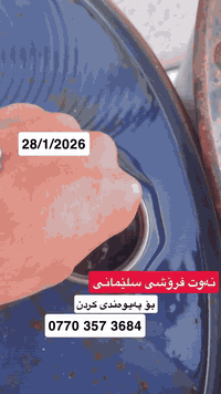 نەوت فـــرۆشی سلێمانی🛢️
ئامادەیــن بۆدابـین کردنـی نەوتی سپی بۆماڵان بـە ضەمان✅
 نرخی جوملــەیە. سعری بەرمیلێک نەوت ئەمڕۆ بە ١٧٠ هەزارە 💰گەیاندن بــێ بەرام بەر بەعدایش هەمانە و بە بەرمیلش هەمانە🛢️🚛✅
دڵنیای لە باشتـــرین جۆری نەوتی سپی بە ضەمان💎
لەکاتی نەوت هێنـانمان وەسڵ و کارتی دڵنیایی وەردەگریت🧾
لەکاتێکا ئــەگەر نەوتەکەمان  هەرکیشەیەکی هەبوو🎟️
ئەگەر غازی هەبوو🌡️
یاخود بۆنی هەبوو😷
یاخود گڕی زۆپاکەت جوان نەبو یان هەرکیشەیەکی تر ئامادەین بۆ گۆڕینی🚛🚛🚛
سلفەری نەوتەکەمان ـ۳ زۆپاکەت لە بی نەوتیا بکوژێتەوە نابیت غاز بکات✅
باشترین کوالێتی لای ئێمە هەیە 
بۆ پەیوەنی کردن   
0770 357 3684
