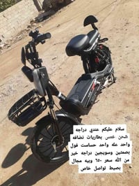 عندي دراجه شحن للبيع الدراجه خير من الله البطاريات 5 دبل موديل 25 السع...