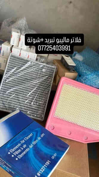 زبائننا الاعزاء تم وصول وجبه جديده من كصات الماليبو اكوينكس امبالا 
محركات مال كصه شرط الفحص والضمان من موديل 2017 الى 2025
متوفر جميع قطع الشوفرليت توصيل سريع لكل المحافظات وتوجد ايضا صيانه في ديالى بعقوبه الصناعه الثالثه شد مكينه مع الكير وتبديل الصدر والادامه سعر المكينه مع الشد مليون و250الف
***********
***********
