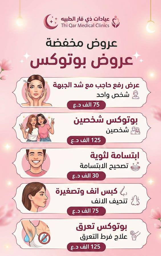 🔥 أكبر تحطيم أسعار للتجميل بالناصرية! 🔥
دللي نفسك بأقوى عروض الفلر، البوتوكس، والعناية بالبشرة (VIP) بأسعار خيالية تبدأ من 50 ألف دينار بس! 💸
تصفحي الصور واختاري العرض اللي يناسبك 😍👇
📍 الناصرية - شارع بغداد | 📞 للحجز: ***********
