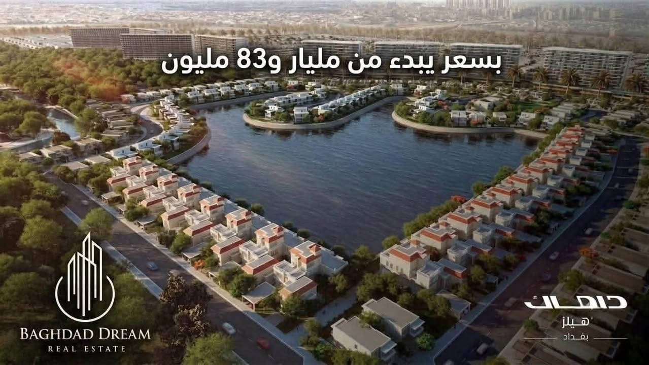 DAMAC Hills Baghdad

🌿 فيروز | لامار | مسك | حرير

لأنك تستحق عنوانًا يوازي مكانتك… اختر السكن ضمن مشروع يحمل اسم DAMAC، العلامة العقارية العالمية التي قدّمت مشاريع فاخرة في العديد من المدن حول العالم، واليوم تنقل هذا المستوى من الفخامة إلى بغداد.

🏡 سواء كنت تبحث عن:
💎 إطلالة ساحرة على البحيرات
🌳 مساحات خضراء واسعة
✨ تصميم معماري عالمي
🔒 مجتمع راقٍ يوفر الخصوصية والأمان

ستجد ما يناسبك في كلستر فيروز، لامار، مسك، أو حرير.

⚠️ الكلسترات المفتوحة تشهد إقبالًا كبيرًا، والوحدات المميزة تُحجز أولًا.

لا تنتظر حتى ترتفع الأسعار أو تنفد الخيارات الأفضل…

📞 اتصل الآن واحجز موعد معاينة خاصة، واختر موقع فيلتك قبل الجميع.

المهندسة أبرار
📱 ***********

📲 اتصل الآن أو أرسل رسالة عبر واتساب، وسنساعدك في اختيار أفضل وحدة تناسب احتياجاتك واستثمارك.

DAMAC Hills Baghdad
الفخامة ليست خيارًا… إنها عنوانك الجديد.

#داماك_هيلز_بغداد #DAMAC #DAMACHillsBaghdad #لامار #فيروز #مسك #حرير #فلل_فاخرة #عقارات_بغداد #استثمار_عقاري #بغداد #حلم_بغداد_للعقارات
#بغداد #عقارات_بغداد #مجمعات_بغداد #حلم_بغداد_للعقارات
#عقارات_العراق #استثمار_عقاري #تسويق_عقاري #شقق_للبيع
#شقق_للإيجار #مجمعات_سكنية #العراق_بغداد #عقارات_حديثة
#مجمعات_استثمارية #بيع_وشراء_عقارات
