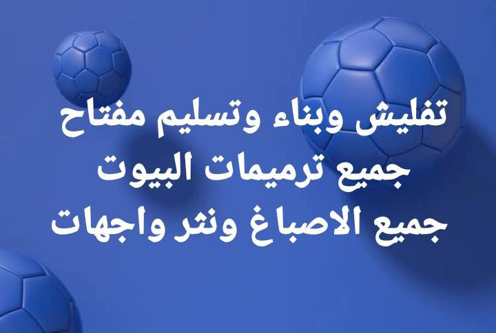 تفليش وبناء وتسليم مفتاح 
جميع ترميمات البيوت كامله 
جميع الاصباغ ونثر واجهات البصرة, العراق


**إذا كنت صاحب هذا الإعلان وتريد حذفه لأي سبب، رجاءا أرسل رسالة إلى الدعم الفني**
