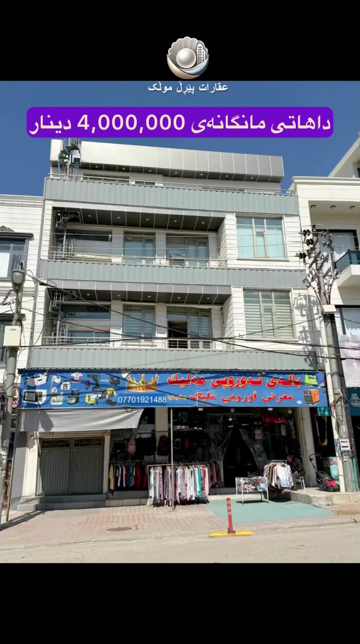 خوازیاری موڵکی بازرگانیت؟ 
🟣کەواتە بینەری ئەم ڤیدیۆیە ببە
🟣داهاتی مانگانەی ٤ ملیۆن دینارە 
🟣ڕوبەرەکەی ٢٢٢ مەترە 
🟣٤نهۆمە 
بۆزانیاری زیاترو بینینی لەنزیکەوە پەیوەندیمان پێوە بکەن 
 ***********
 #سلێمانی  #فرۆشتن #موڵک #خێرا #بازرگانی #هەرزان  #نوسینگە #بازاڕ #دوکان
