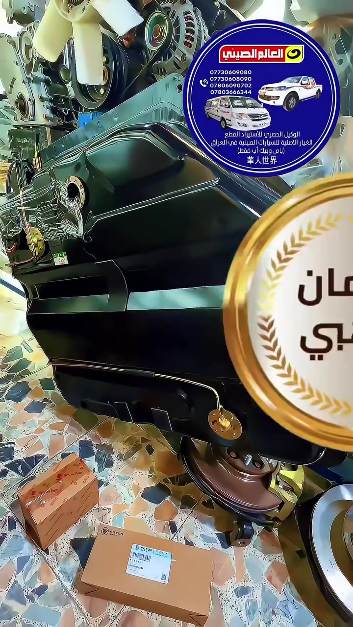 عالم الصيني في العراق  للاستيراد القطع الغيار للسيارات الصينية(باص ⭕️بيكب) جملة و مفرد خدمة التوصيل مجاناا الى جميع المحافظات ***********/***********.                 ***********/***********.                                                           ارجو الاتصال اثناء الدوام من ساعة 8صباحا الى 4عصرا#عالم_الصيني_في_العراق #عالم_الصيني***********_***********حله #عالم_الصيني***********_***********بغداد #عالم_الصيني***********_***********السنك #عالم_الصيني_في_العراق@أبرز المعجبين
